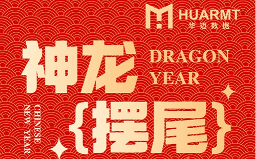 2024恭贺新禧，新的一年，华迈在此祝愿全体员工新春快乐!