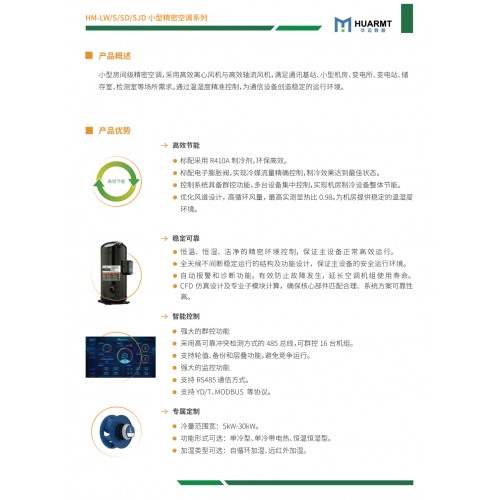 HM-LW/S/SD/SJD 小型精密空调系列